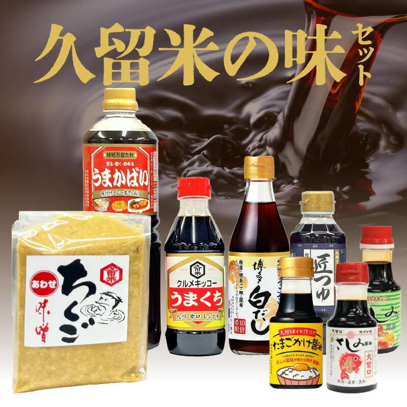 【ふるさと納税】久留米の味 セット 時短万能たれ うまかばい 醤油 うまくち 匠つゆ 博多白だし 合わせ味噌 さしみ醤油 卵かけ醤油 調味料 料理 調理 丼もの 肉じゃが 刺身 味噌汁 だし巻き卵 そうめん 卵かけご飯 加工品  お取り寄せ 福岡県 久留米市 送料無料