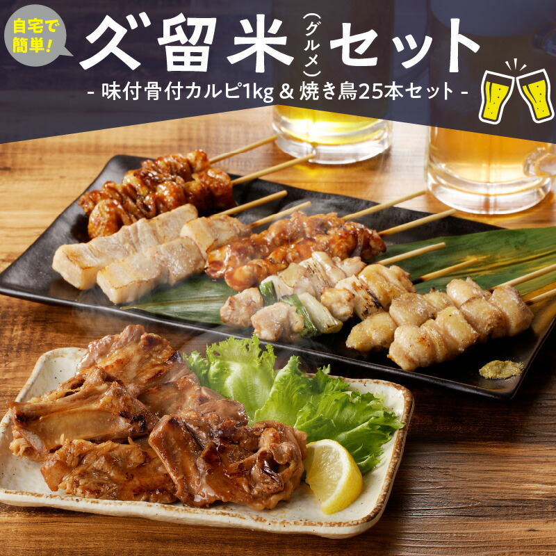 【ふるさと納税】久゛留米（グルメ）セット 久留米居酒屋浪漫 味付 骨付 カルピ 500g &times; 2袋 合計 1kg 焼き鳥 25本 セット スペアリブ オリジナル タレ 豚バラ ねぎま ぼんじり もも 鳥皮 各種 5本 人気 定番グルメ お取り寄せ 福岡県 久留米市 送料無料｜福岡県久留米市