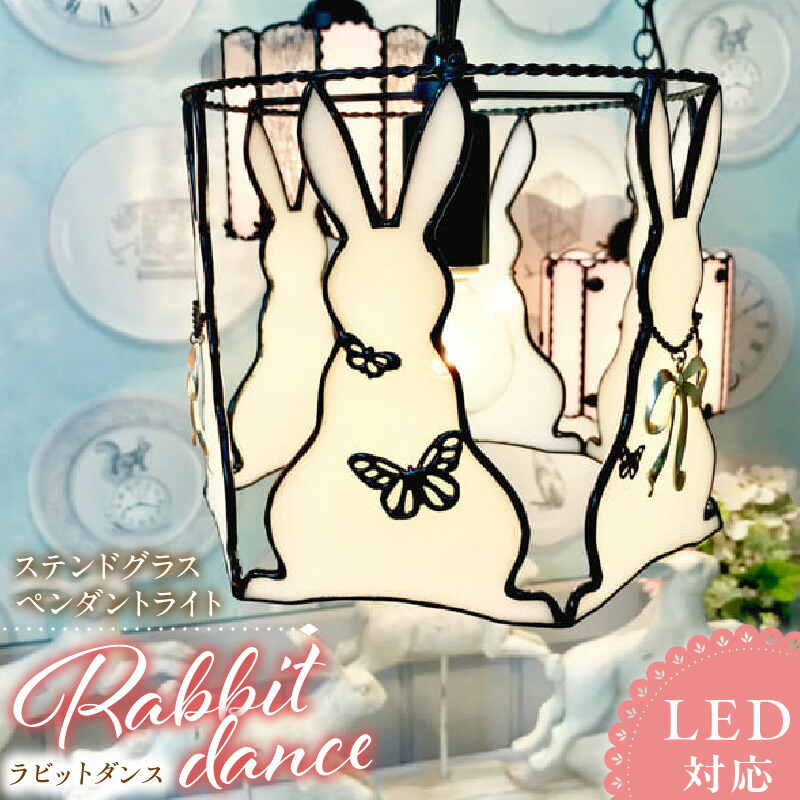 【ふるさと納税】ステンドグラス ペンダントライト ラビットダンス Rabbit Dance ライト LED対応 おしゃれ 照明 灯り ハンドメイド イースターランプ ウサギ キュート 玄関 子供部屋 インテリア プレゼント 福岡県 久留米市 お取り寄せ 送料無料｜福岡県久留米市