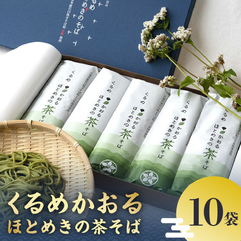 【ふるさと納税】くるめかおるほとめきの茶そば 80g × 2束 × 10袋 茶そば 乾麺 福岡県南部 山本町 草野町 そば 原料 地元農家 自慢 一品 つなぎ 小麦粉 こわだり 福岡県産 小麦 八女市産 抹茶 化粧箱 ギフト 贈答用 お取り寄せ 福岡県 久留米市 送料無料