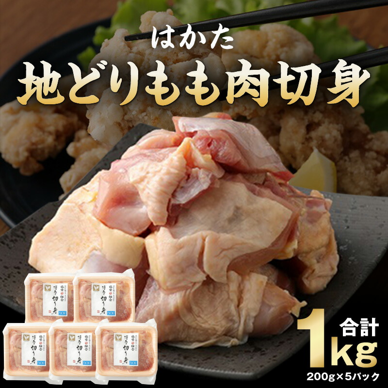 【ふるさと納税】はかた地どり もも肉 切身 1kg 200g × 5 パック 国産 小分け カット済 地鶏 鶏肉 肉 鶏もも肉 ブランド チキン 冷凍 郷土料理 水炊き がめ煮 唐揚げ 照り焼き 親子丼 自然 指定農場 便利 おいしい 九州産 福岡県 久留米市 送料無料