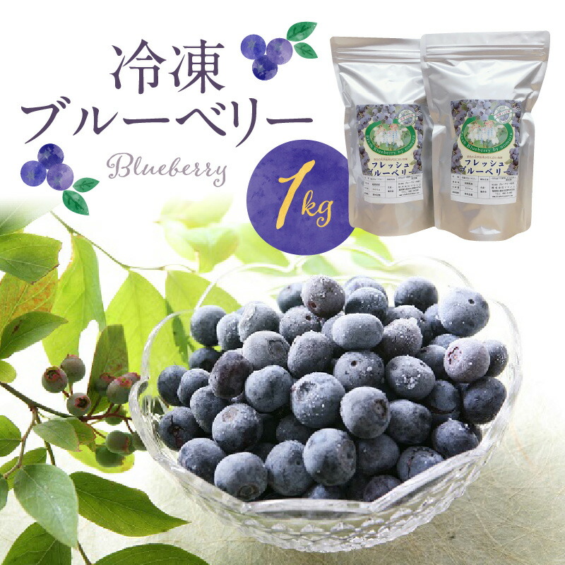 【ふるさと納税】冷凍 ブルーベリー １kg 完熟 自家農園 ミキサー アイス ヨーグルト シャーベット スムージー アントシアニン 疲れ目 腸内環境 国産 ジャム レシピ 冷凍フルーツ 果物 フルーツ お取り寄せ くだものお取り寄せ 福岡県 久留米市 送料無料