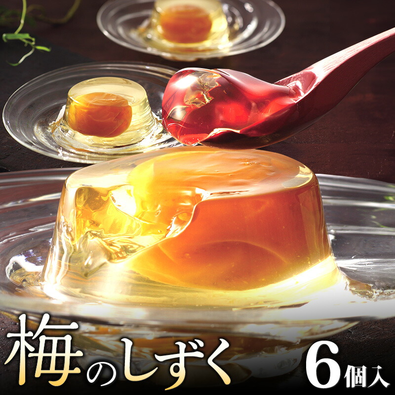 【ふるさと納税】ゼリー 梅のしずく 6個入 紀州産 大粒 梅 甘露煮 ゼリー包み 洋菓子 スイーツ 芳醇な梅の味わい デザート 冷蔵 果肉入り おやつ 手土産 プレゼント 贈答 ギフト 久留米の料亭 柚子庵 久留米市 福岡県 送料無料 お取り寄せ お取り寄せスイーツ