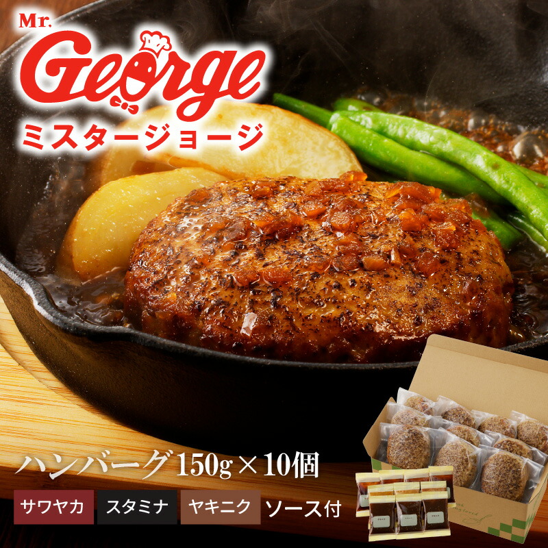 【ふるさと納税】ハンバーグ 150g × 10個 ３種のソース セット ソース付き 洋食 サワヤカ スタミナ ヤキニク 人気 やわらかい 玉葱ベース 和風にんにくベース 照焼き醤油ベース 湯煎 おかず 食品 惣菜 肉惣菜 ハンバーグ専門店 ミスタージョージ 福岡県 久留米市 送料無料