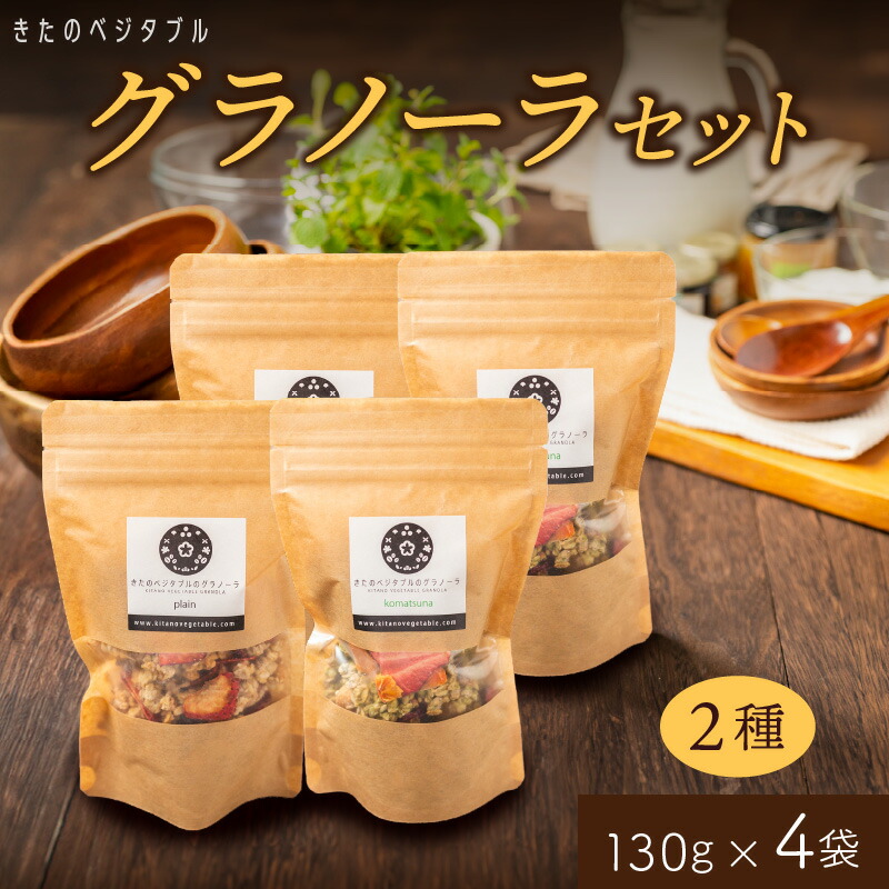 【ふるさと納税】グラノーラ セット ミニ プレーングラノーラ 小松菜グラノーラ 2種類 130g 各 2袋 食べ比べ きたのベジタブル 季節 ドライフルーツ ドライベジタブル プレーン 新鮮 小松菜 野菜 オートミール ナッツ類 シリアル 朝食 お取り寄せ 福岡県 久留米市 送料無料