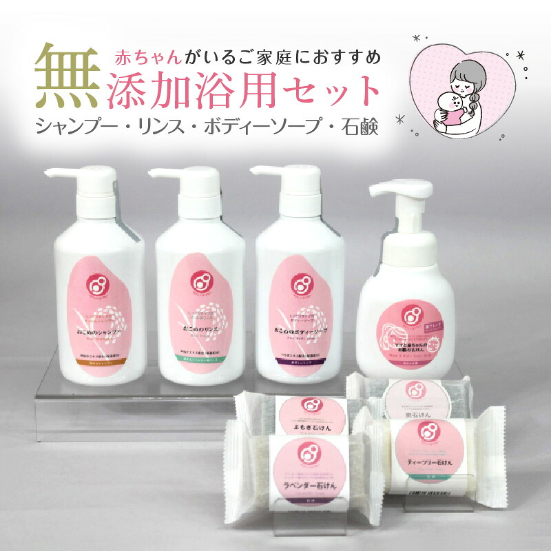 【ふるさと納税】浴用 セット 無添加 お肌にやさしくしっとり 赤ちゃん ベビー 泡 液体 固形 石鹸 シャンプー リンス ボディーソープ ティーツリー ラベンダー よもぎ 炭 ヘアケア ボディケア おこめ 天然素材 詰め合わせ 日用品 福岡県 久留米市 お取り寄せ 送料無料｜福岡県久留米市
