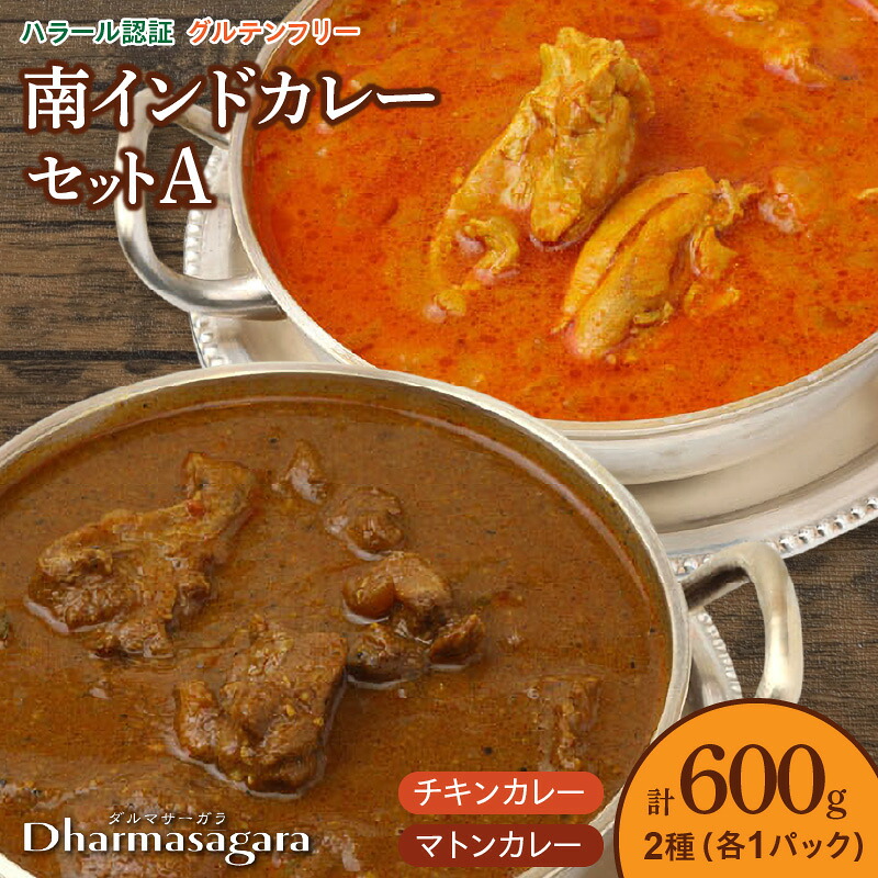 【ふるさと納税】南インドカレー セット 2種 各1パック 計600g カレー ダルマサーガラ チキンカレー ココナッツ風味 中辛 羊カレー マトンカレー 辛口 チキン 鶏肉 鶏もも肉 羊肉 本場 インドカレー 食品 南インド料理の専門店 冷凍 お取り寄せ 福岡県 久留米市 送料無料|福岡県久留米市