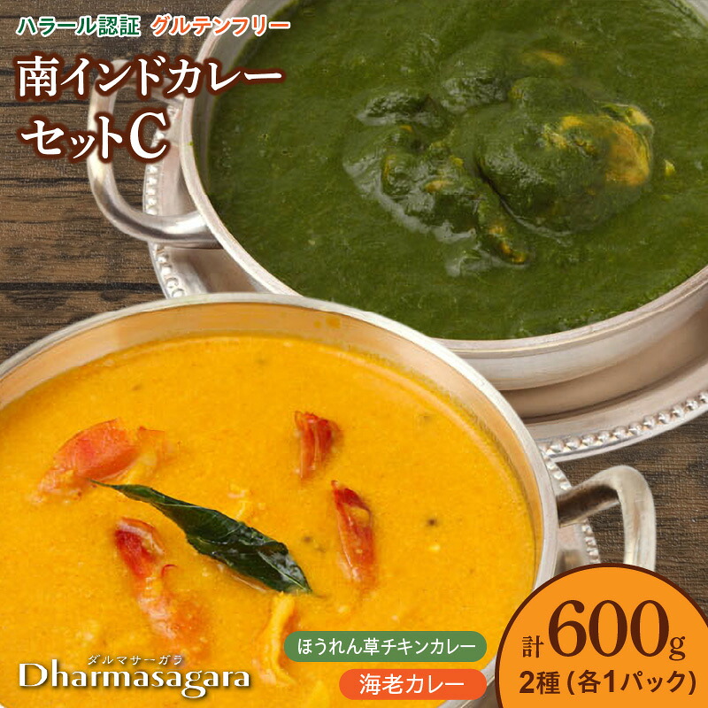 【ふるさと納税】カレー 南インドカレー セット インドカレー 2種 各1パック 計 600g レトルト 本場の味 ほうれん草チキンカレー 海老カレー マイルド ダルマサーガラ ハラール認証取得 惣菜 簡単調理 冷凍 お取り寄せ お取り寄せグルメ 福岡県 久留米市 送料無料｜福岡県久留米市 10,220円