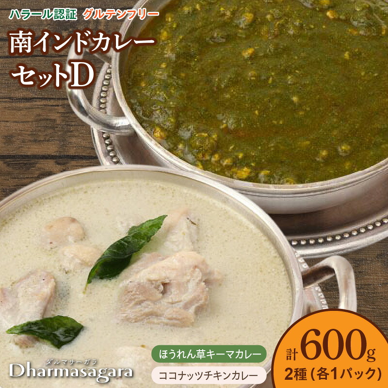 【ふるさと納税】南インド カレー セット 2種類 各300g×1パック 計600g 鶏胸肉 挽肉 ほうれん草 キーマカレー 鶏もも肉 ココナッツ チキンカレー 食べやすい マイルド 辛さ 油 控え目 さっぱり インドカレー 冷凍 お取り寄せグルメ グルメ 福岡県 久留米市 送料無料|福岡県久留米市