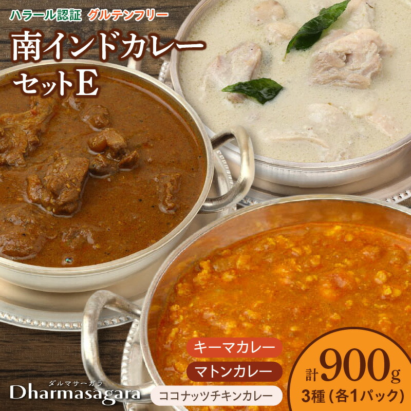【ふるさと納税】南インド カレー セット 3種類 各300g×1パック 計900g 鶏もも肉 ココナッツ仕立て チキンカレー 羊肉 ゴロゴロ入った 辛口 マトンカレー 鶏胸肉 さっぱり 食べやすい 辛さ キーマカレー 冷凍 お取り寄せグルメ グルメ 福岡県 久留米市 送料無料|福岡県久留米市
