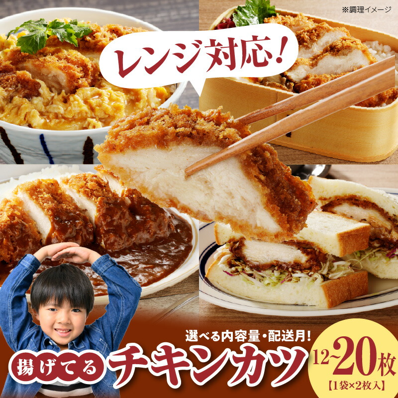 【ふるさと納税】レビューキャンペーン対象【内容量&配送月が選べる】 チキンカツ 油調済み レンジ可 100g×12枚または20枚 小分け 容量 選べる 6袋 10袋 1袋2枚入り 100g×2枚 冷凍食品 おかず お弁当 業務用 揚げ物 フライ 送料無料 久留米市