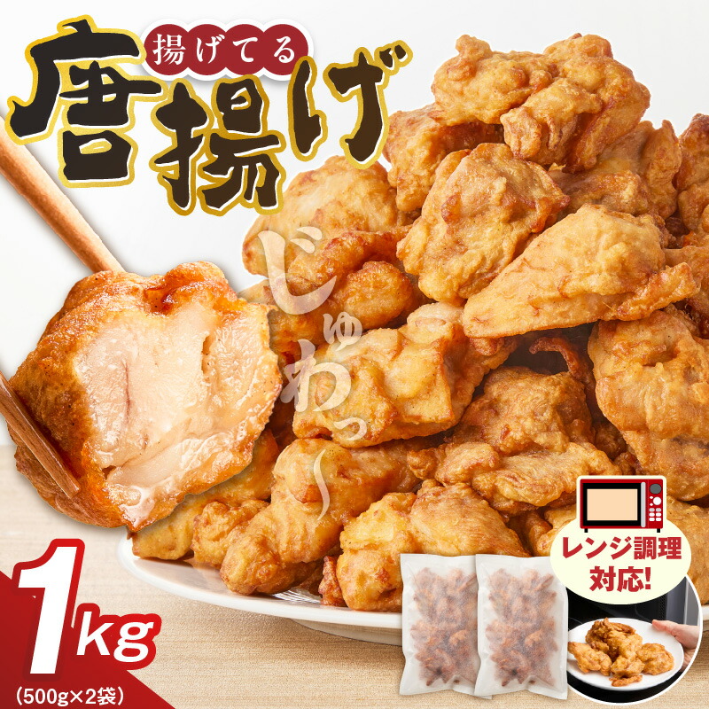【ふるさと納税】 唐揚げ 500g × 2袋 計 1000g 肉 鶏肉 手間なし 簡単 調理 レンジ調理 便利 おかず 惣菜 晩ごはん おつまみ 晩酌 加工品 食品 グルメ 揚げ物 フライ 冷凍 福岡県 久留米市 お取り寄せ 送料無料