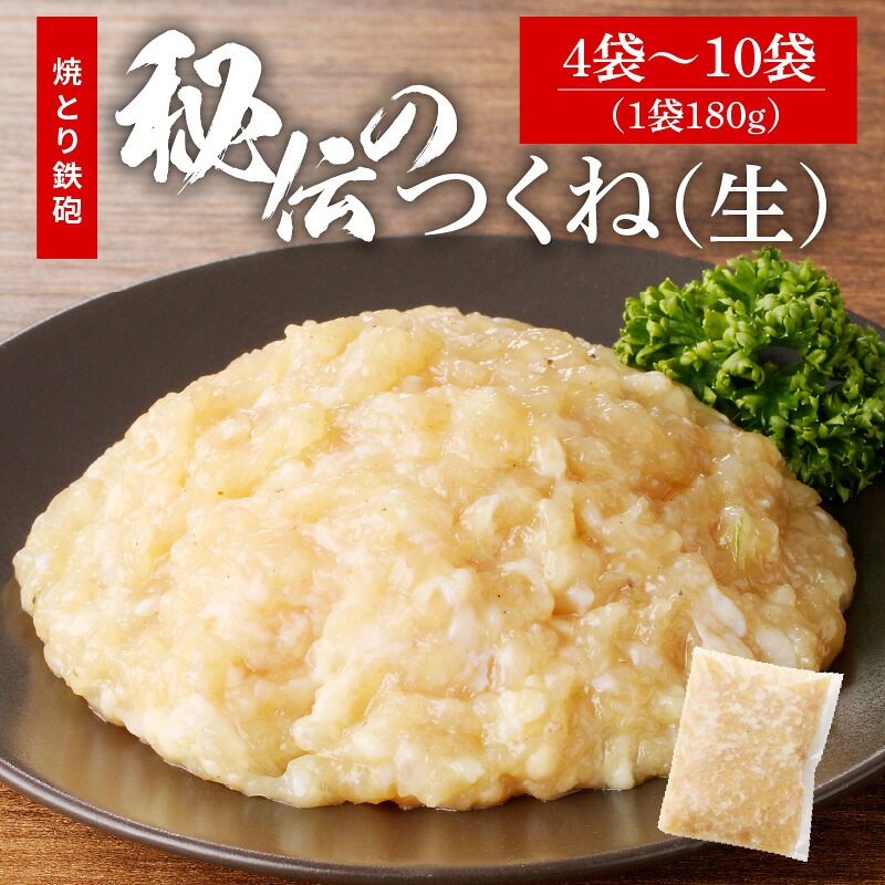 【ふるさと納税】焼とり鉄砲 秘伝 つくね 生 選べる 内容量 180g &times; 4袋 ～ 10袋 味付き 小分け パック むね肉 鶏肉 ミンチ 職人 手作り 新感覚つくね 味 食感 こだわり お吸い物 パスタ ハンバーグ メンチカツ 鶏そぼろ 丼 カレー 簡単調理 福岡県 久留米市 送料無料｜福岡県久留米市