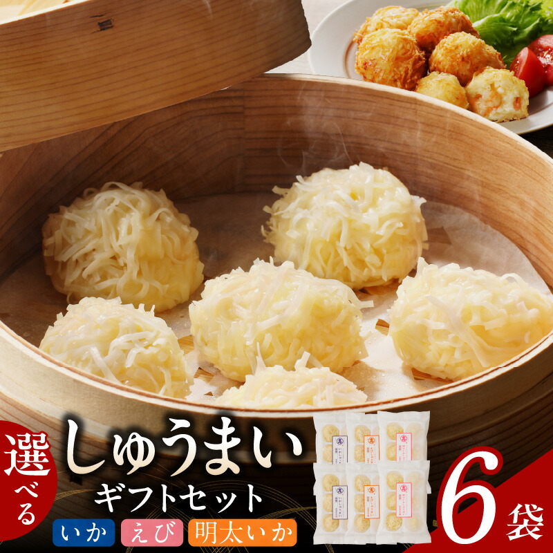 【ふるさと納税】選べる しゅうまい ギフト セット 6袋入 詰め合わせ いかしゅうまい えびしゅうまい 明太しゅうまい 冷凍 大人気 中華 手土産 惣菜 おかず おつまみ お中元 お取り寄せ 九州 福岡県 久留米市 送料無料|福岡県久留米市