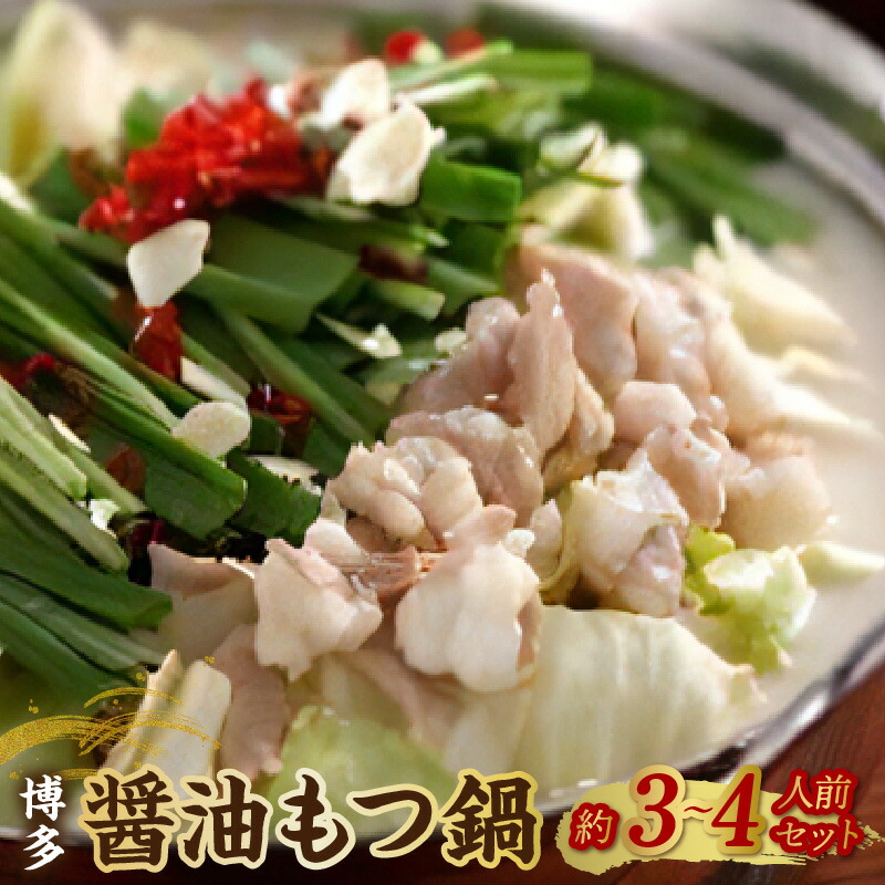 【ふるさと納税】博多 醤油 もつ鍋 約 3 ～ 4人前 セット 醤油味 名物 牛もつ 牛ホルモン 国産 ガーリック 唐辛子 しめ ちゃんぽん 冷凍 手土産 鍋セット グルメ ソウルフード お取り寄せ お取り寄せグルメ 福岡県 久留米市 送料無料 9,360円