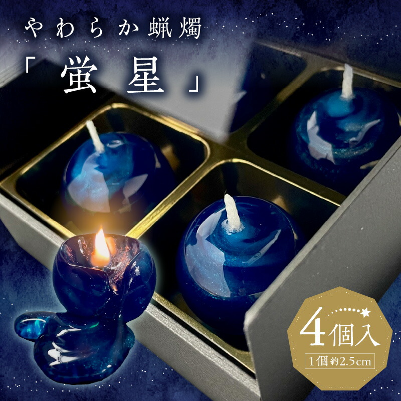 【ふるさと納税】キャンドル 4個入 やわらか蝋燭 蛍星 ロウソク 自立型 ギフトボックス 柔らかい ジェルワックス ここぷる リラックス 癒し 燃焼1時間 幻想的 インテリア 雑貨 おしゃれ ハンドメイド 生活雑貨 透明 最高品質 国産 九州 福岡 久留米市 送料無料｜福岡県久留米市