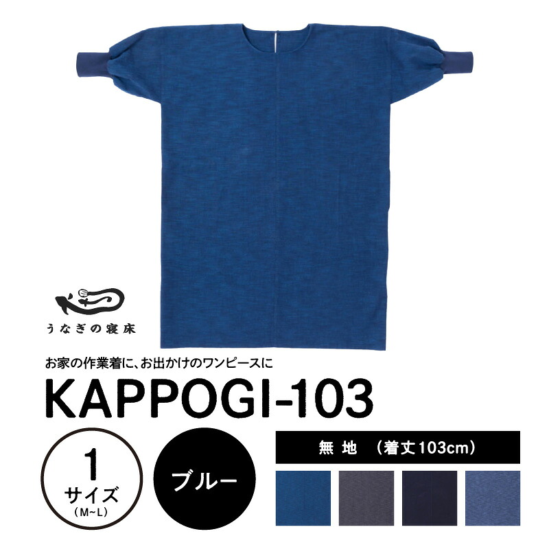 【ふるさと納税】うなぎの寝床 KAPPOGI 身丈 103cm 選べる カラー ブルー グレー ネイビー サックスブルー 1サイズ 無地 久留米絣 おしゃれ ワンピース 割烹着 エプロン 作業着 家事 DIY 育児 家仕事 外仕事 お出かけ ポケット付き 着脱 楽ちん 福岡県 久留米市 送料無料 38,350円