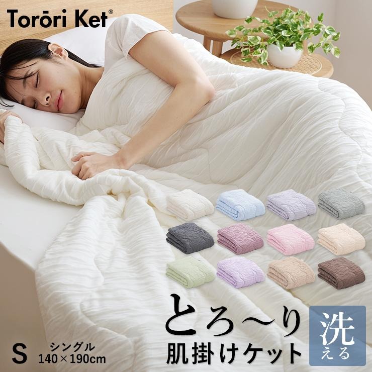 【ふるさと納税】とろーりケット 肌掛け 布団 シングル キルトケット 洗える 140 × 190cm 選べる カラー 7色 とろーり 柔らか 掛け心地 衛生的 春 夏 秋 最適 レーヨン 吸湿性 ひんやり ポリエステル マイクロ 長繊維 ホコリ 出にくい 清潔 江崎ふとん 久留米市 送料無料 10,950円