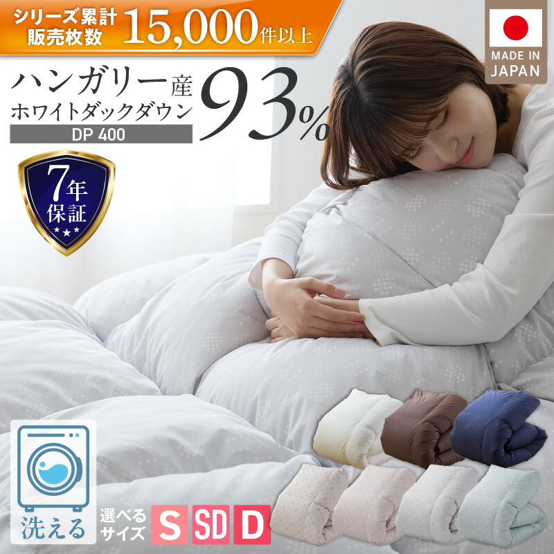 【ふるさと納税】羽毛布団 羽毛 掛け布団 ハンガリー ホワイトダック ダウン 93% DP400 洗える コインランドリー日本製 シングル セミダブル ダブル ブラウン ナチュラル ネイビー かるた遊び 立体キルト 抗菌 防臭 二重ステッチ 江崎ふとん 久留米市|福岡県久留米市