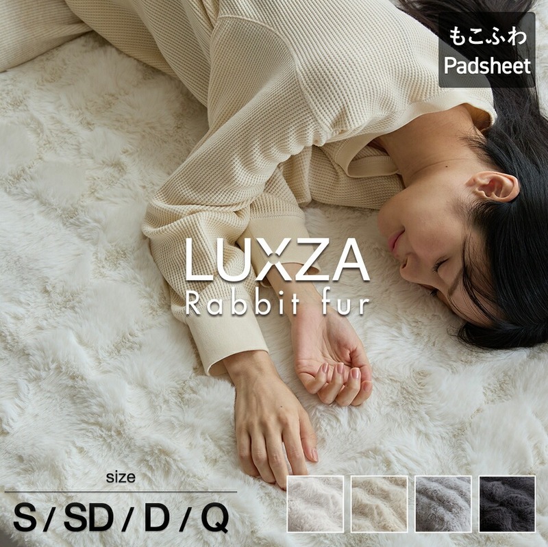 【ふるさと納税】LUXZA ラビットファー パッドシーツ 選べる サイズ シングル セミダブル ダブル クイーン カラー アイボリー ベージュ グレー チャコール ベッド シーツ 敷きパッド もこもこ ふわふわ 高密度 洗える 生地 静電気防止 江崎ふとん 福岡県 久留米市 送料無料