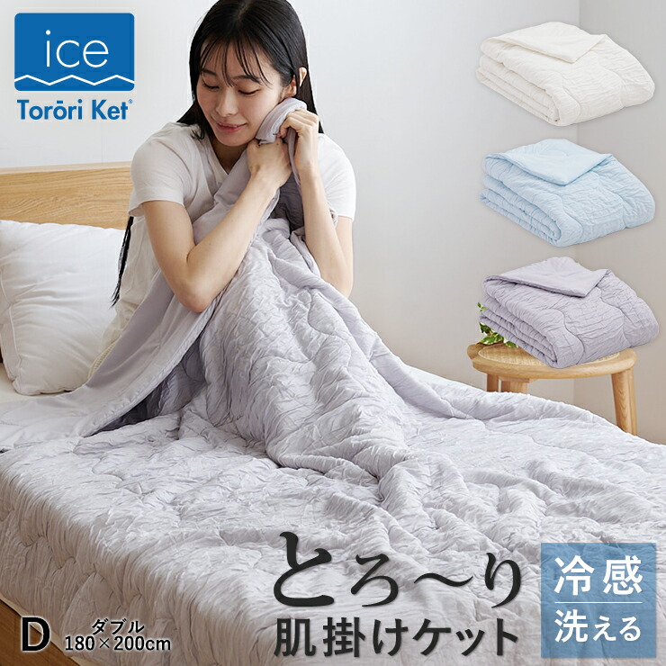 楽天市場】【ふるさと納税】アイス とろーりケット 肌掛け 布団