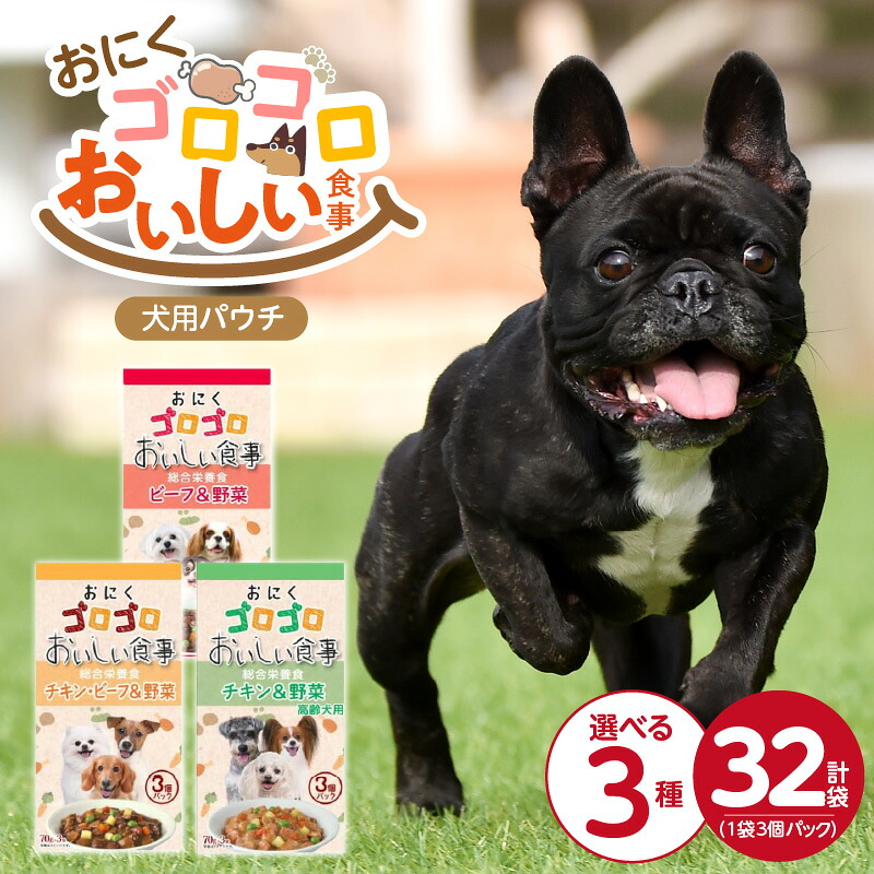 【ふるさと納税】おいしい食事 犬用パウチ 70g 3個パック &times; 32袋 選べる セット内容 ビーフ＆野菜 チキン・ビーフ＆野菜 チキン＆野菜 高齢犬用 総合栄養食 栄養補給 角切り やわらか食感 シニア犬 食べやすい とろみタイプ 水分補給 ドッグフード 福岡県 久留米市 送料無料｜福岡県久留米市