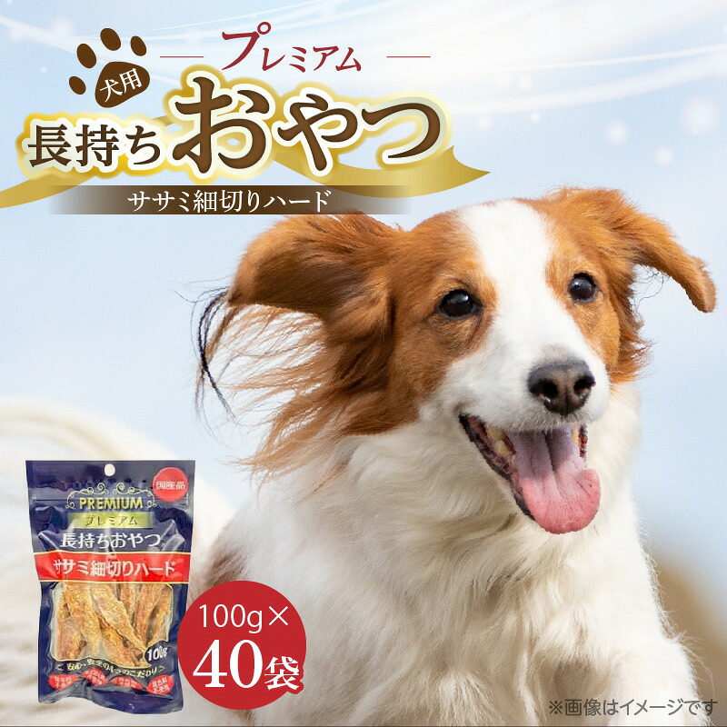 【ふるさと納税】プレミアム 長持ち おやつ 犬用 ササミ 細切り ハード 100g × 40袋 国産 新鮮 鶏ささみ 低脂肪 高タンパク 旨味 凝縮 ストレス解消 リラックス効果 デンタルケア 顎 トレーニング ストック 福岡県 久留米市 送料無料