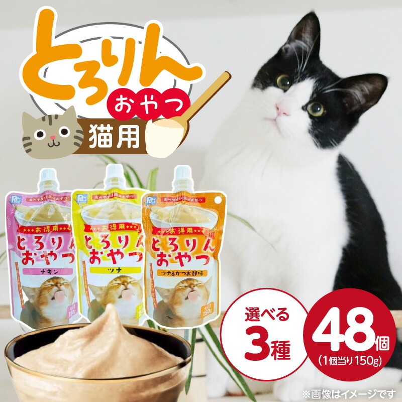 【ふるさと納税】PLC とろりんおやつ 猫用 150g × 48個 選べる セット内容 チキン ツナ ツナ\u0026かつお節味 とろーり なめらか 液状タイプ キャップ付き スパウトパウチ お腹にやさしい 自然派 おやつ 福岡県 久留米市