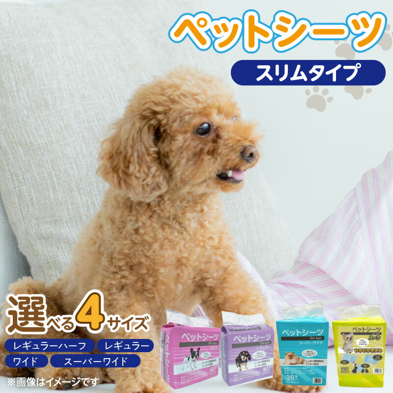 【ふるさと納税】ペットシーツ スリムタイプ 選べる セット内容 レギュラーハーフ 160枚入&times;6袋 レギュラー 80枚入&times;8袋 ワイド 40枚入&times;8袋 スーパーワイド 36枚入&times;4袋 犬用 かさばらない 薄型タイプ 愛犬 犬 日用品 消耗品 ペット用品 福岡県 久留米市 送料無料｜福岡県久留米市 12,580円