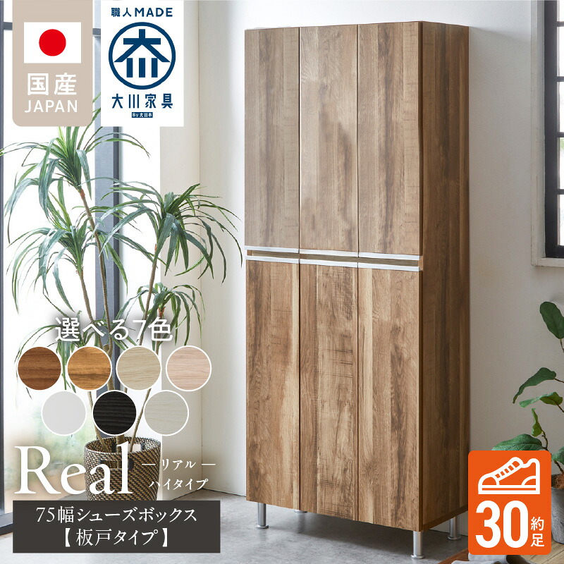【ふるさと納税】開梱設置 シューズボックス リアル 75 HI板 大川家具 選べる カラー ホワイト ヒッコリーホワイト ヒッコリーメテオ アンディーライト グレイシーオーク アルコウォール ライトナチュラル 靴箱 可動棚 国内製造 お取り寄せ 福岡県 久留米市 送料無料