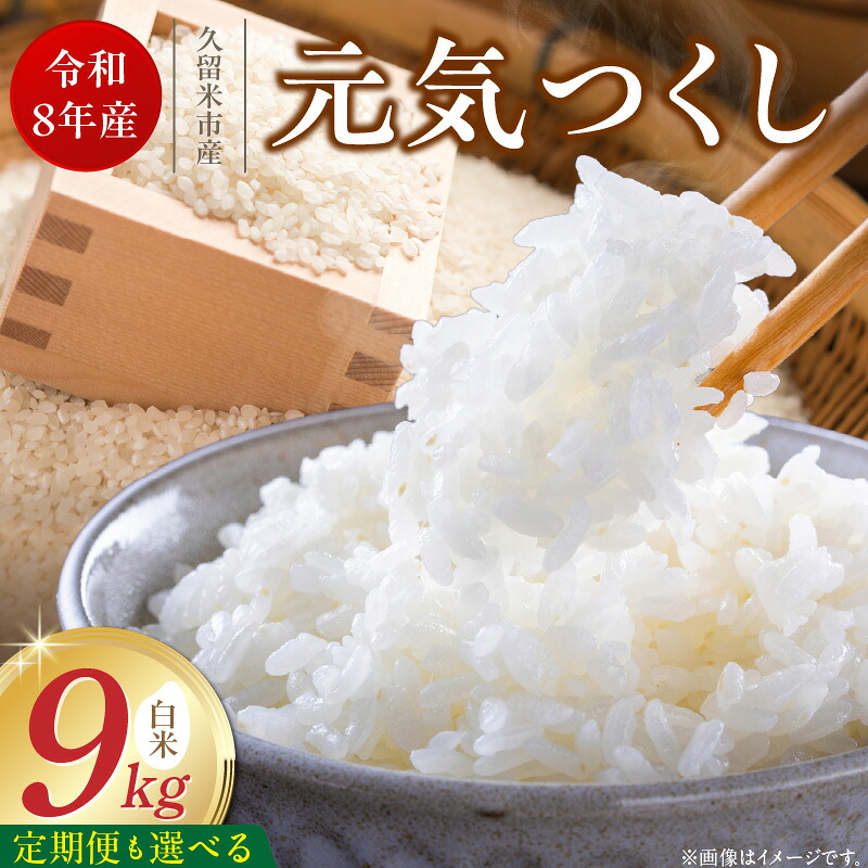 【ふるさと納税】【令和8年産 新米】 元気つくし 白米 9kg 選べる お届け回数 1 ~ 6回 定期便 福岡県産 ブランド米 精米 福岡生まれ 品種 香り豊か ふっくら 食感 ご飯 白ご飯 おにぎり 弁当 お米 食品 お取り寄せ 九州 久留米市産 福岡県 久留米市 送料無料|福岡県久留米市
