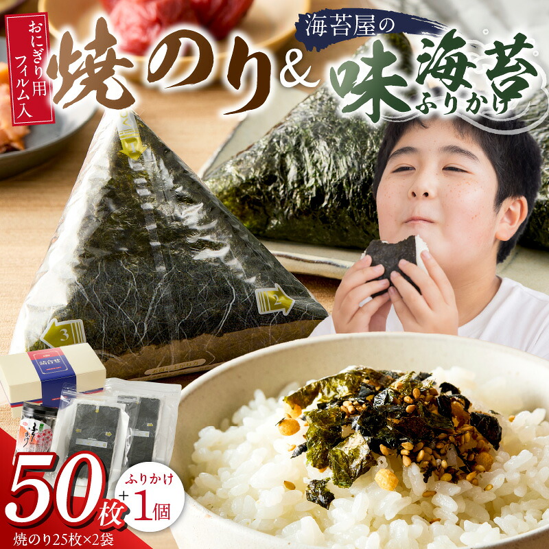 【ふるさと納税】焼のり 25枚×2袋 おにぎり用 フィルム入 手軽 コンビニ風 おにぎり 味海苔 ふりかけ 味付け 海苔 きな粉 まぶした ごま 風味 豊か ご飯 パスタ 麺類 食品 加工品 お取り寄せ グルメ お取り寄せグルメ 福岡県 久留米市 送料無料