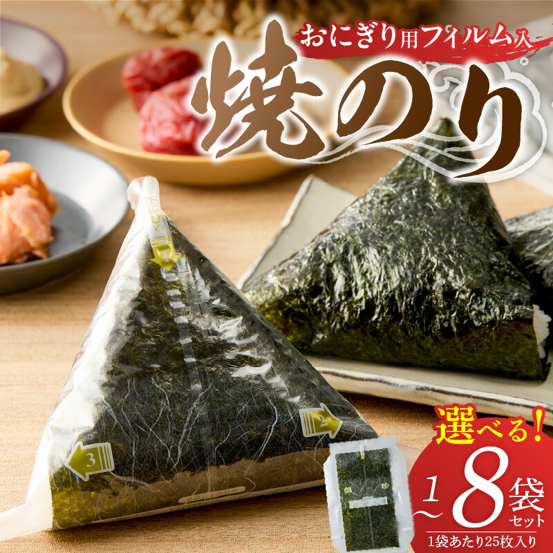 【ふるさと納税】有明海産 焼のり おにぎり用 フィルム入 25枚 選べる 容量 1袋 2袋 4袋 6袋 8袋 コンビニ風 おにぎり 食べる時 パリパリ のり 国産 栄養豊富 遠赤外線焼き 旨み 衛生管理 安心 加工品 お取り寄せ グルメ お取り寄せグルメ 福岡県 久留米市 送料無料