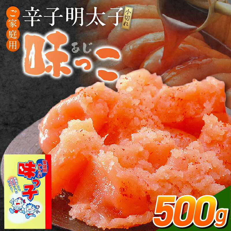 【ふるさと納税】ご家庭用 辛子明太子 小切れ 味っ子 500g 製造過程 小さく 切れてしまった 明太子 手間なし 便利 だし巻き明太 明太茶漬け 明太おにぎり 明太パスタ 魚介類 海鮮 魚卵 冷蔵 おかず ごはんのお供 酒の肴 おつまみ お取り寄せ 福岡県 久留米市 送料無料 7,200円