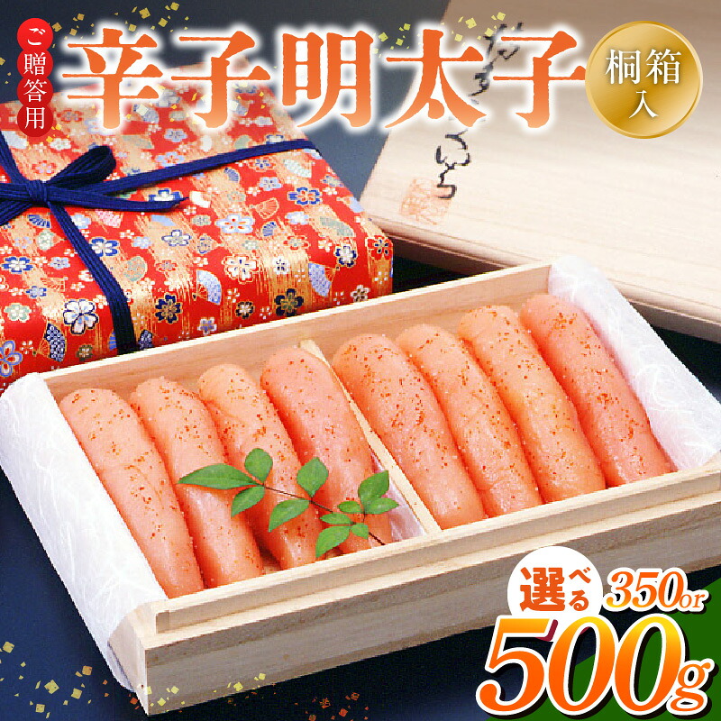 【ふるさと納税】ご贈答用 辛子明太子 桐箱 入り 選べる 内容量 350g 500g 明太子 素材 こだわり 厳選 原卵 自慢 タレ 寝かせる 熟成 魚介類 海鮮 魚卵 冷蔵 おかず ごはんのお供 酒の肴 おつまみ お取り寄せ 福岡県 久留米市 送料無料 9,750円