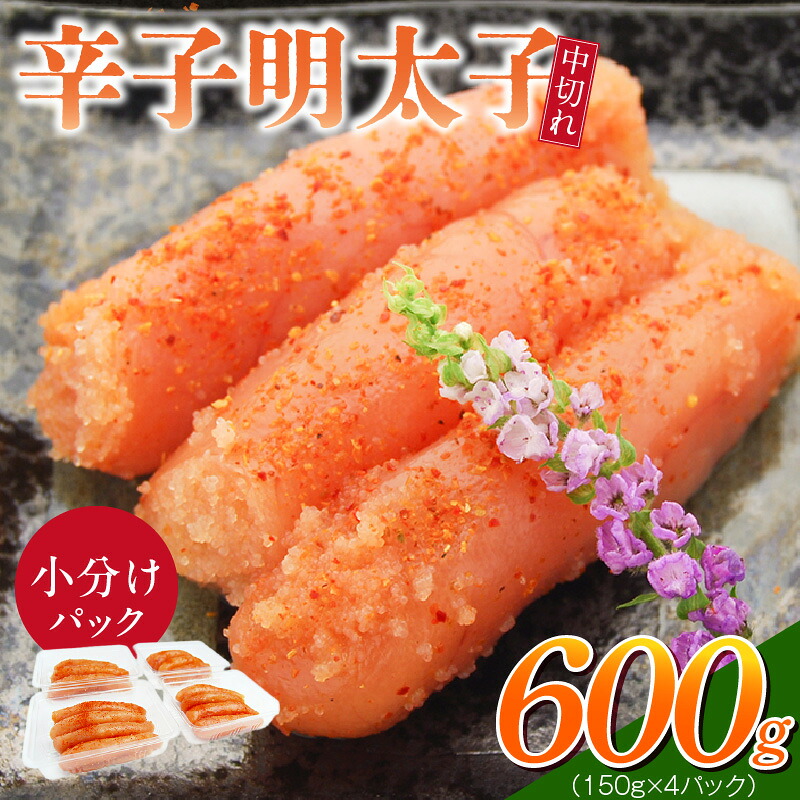【ふるさと納税】小分け シェア 明太子 辛子明太子 中切れ 150g × 4個 パック 計 600g セット 食べきり 丁度いい サイズ 一人暮らし お裾分け 便利 魚介類 海鮮 魚卵 冷凍 おかず ごはんのお供 酒の肴 おつまみ お取り寄せ 福岡県 久留米市 送料無料