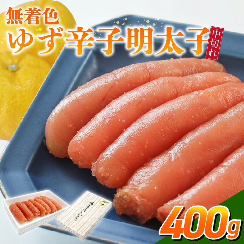 【ふるさと納税】無着色 ゆず 辛子明太子 中切れ 400g 国産 柚子果汁 少し辛め 仕上げ 破れ 不揃い 詰め合わせ こだわり タレ じっくり 熟成 長崎 海水塩 京都 老舗 唐辛子 魚介類 海鮮 魚卵 冷蔵 おかず ごはんのお供 酒の肴 おつまみ お取り寄せ 福岡県 久留米市 7,000円