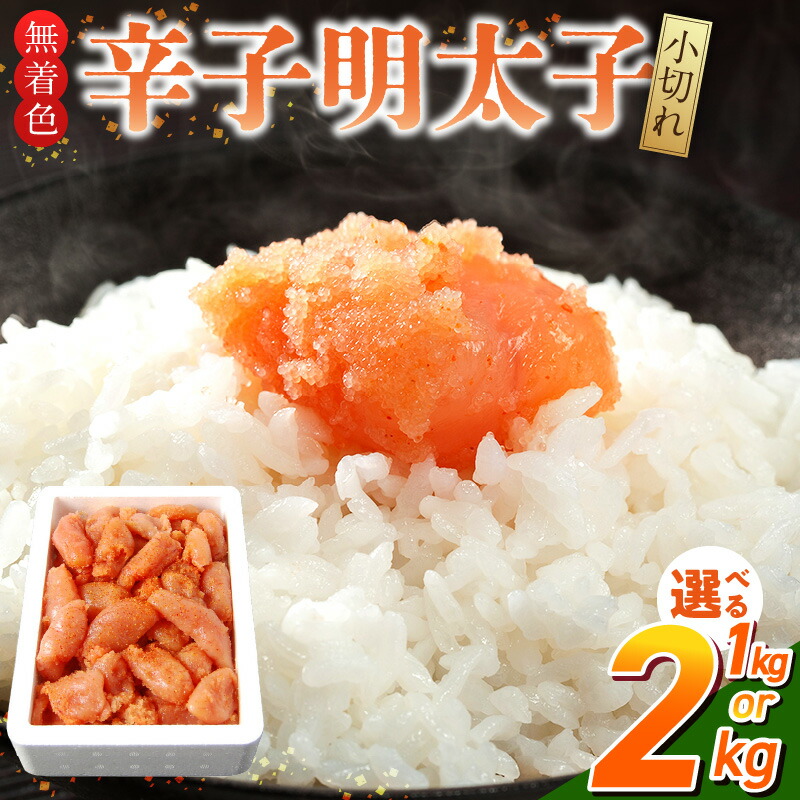 【ふるさと納税】無着色 辛子明太子 小切れ 選べる 内容量 1kg 2kg 明太子 少し辛め 味付け すけとうだら 卵本来の色 そのまま 原料 素材 厳選 ひと口大 魚介類 海鮮 魚卵 冷凍 おかず ごはんのお供 酒の肴 おつまみ お取り寄せ 福岡県 久留米市 送料無料