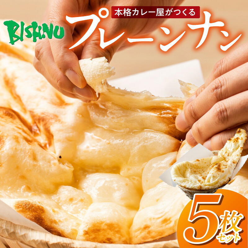 【ふるさと納税】ビスヌ 本格 カレー屋 つくる プレーンナン 5枚 久留米発祥 名店 本格ナン ふわふわ モチモチ 自慢 タンドリー 焼き上げ ナン パン 香ばしい 焼き目 ふわもち 生地 カレーに合う 冷凍 お取り寄せ 福岡県 久留米市 送料無料