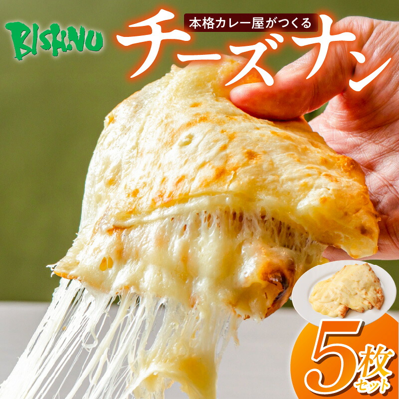 【ふるさと納税】ビスヌ 本格 カレー屋 つくる チーズナン 5枚 久留米発祥 名店 本格ナン ふわふわ モチモチ 自慢 タンドリー 焼き上げ チーズ ナン パン 香ばしい 焼き目 ふわもち 生地 カレーに合う 冷凍 お取り寄せ 福岡県 久留米市 送料無料