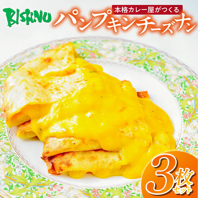 【ふるさと納税】ビスヌ 本格 カレー屋 つくる パンプキン チーズナン 3枚 久留米発祥 名店 本格ナン ふわふわ モチモチ 自慢 タンドリー 焼き上げ チーズ ナン パン 香ばしい 焼き目 ふわもち 生地 カレーに合う 冷凍 お取り寄せ 福岡県 久留米市 送料無料｜福岡県久留米市 7,300円