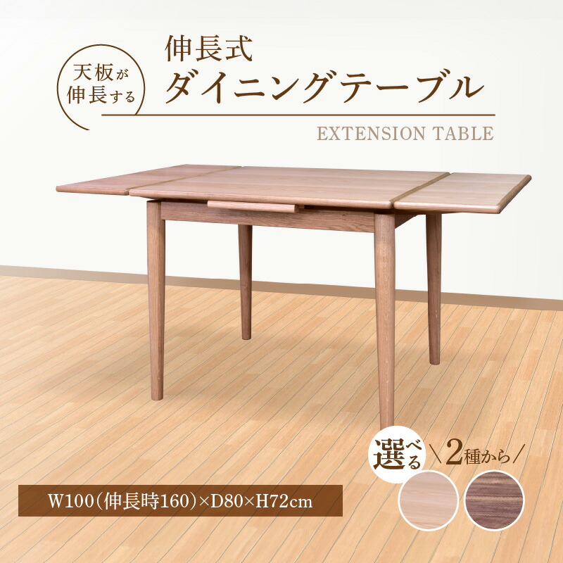 【ふるさと納税】伸長式 ダイニングテーブル W100 伸長時 W160 × D80 × H72cm 選べる 樹種 オーク材 ウォールナット材 補助テーブル 左右に伸びる 天板 突板 ウレタン塗装 脚 幕板 無垢材 オイル塗装 受注生産 テーブル 家具 お取り寄せ 福岡県 久留米市 送料無料