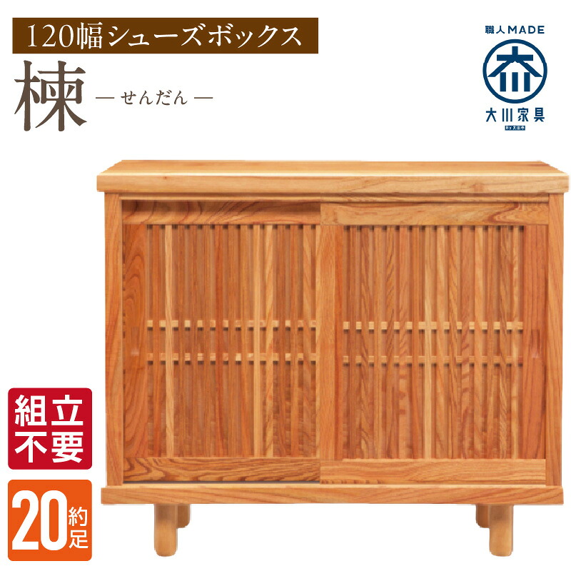 【ふるさと納税】大川家具 シューズボックス センダン ブラウン 幅 120cm 国産 靴箱 純和風 組立不要 可動棚 アジャスター 調整可能 ロータイプ 玄関収納 環境に優しい 無垢材 和テイスト モダン 耐汚染性 耐熱性 日本製 家具 雑貨 お取り寄せ 福岡県 久留米市 送料無料｜福岡県久留米市