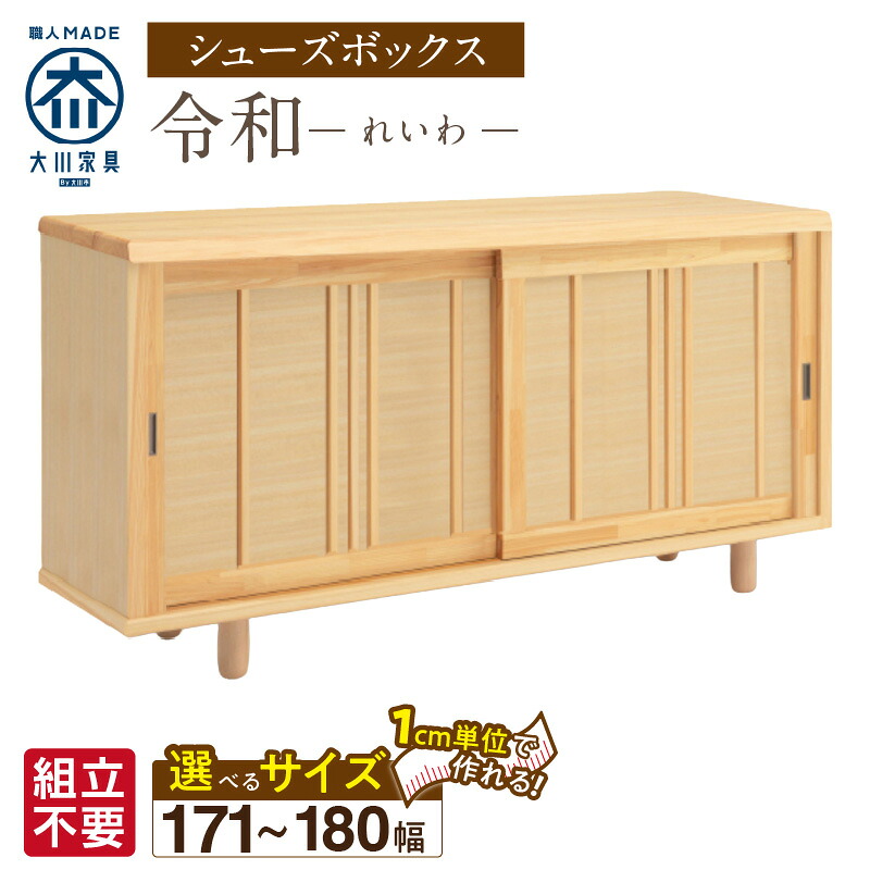 【ふるさと納税】大川家具 シューズボックス 令和 選べる 幅 171 ～ 180cm 国産 靴箱 組立不要 純和風 ひのき 可動棚 アジャスター 調整可能 ロータイプ 玄関収納 環境に優しい 無垢材 和テイスト モダン 抗菌 防虫効果 日本製 お取り寄せ 福岡県 久留米市 送料無料｜福岡県久留米市