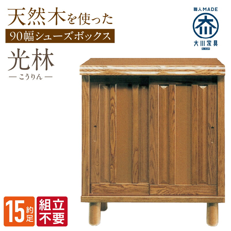 【ふるさと納税】大川家具 シューズボックス 光林 幅 90cm ブラウン ロータイプ 国産 靴箱 組立不要 アジャスター 調整可能 可動棚 有効活用 収納力 実用性 玄関収納 デザイン 和風 洋風 インテリア 収納 日本製 お取り寄せ 福岡県 久留米市 送料無料｜福岡県久留米市