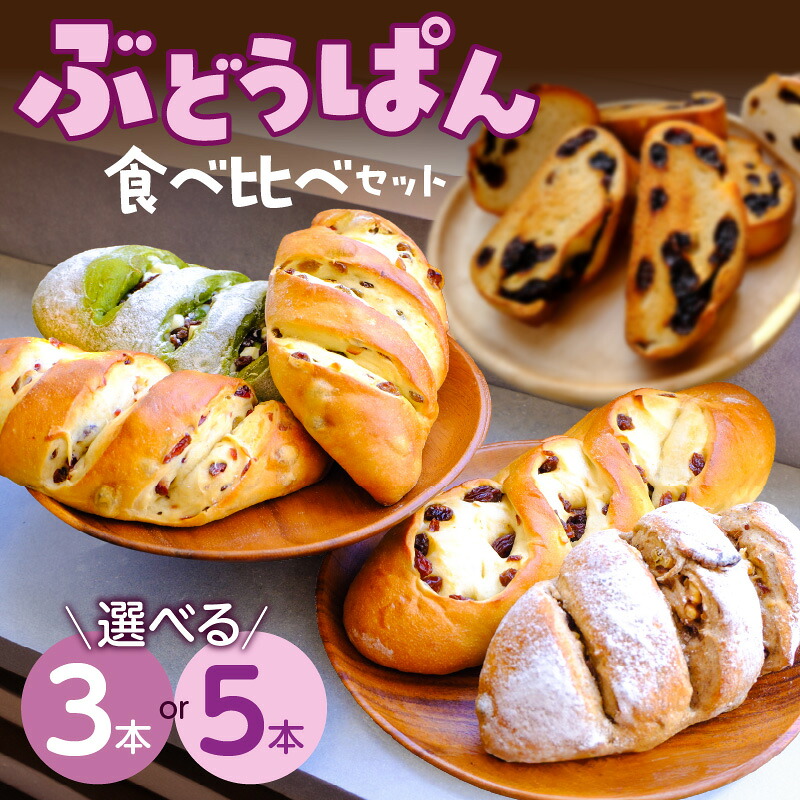 【ふるさと納税】ぶどうぱん 専門店 ぶどぱん 食べ比べ セット 選べる 3本 5本 ぶどぱんのぶどうぱん サンマスカット 全粒粉のくるみとレーズン ミックスレーズン 抹茶 レーズン しっとり もっちり 食パン生地 トースト 冷凍保存 お取り寄せ 福岡県 久留米市 送料無料｜福岡県久留米市