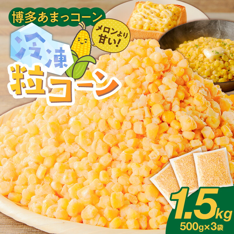 【ふるさと納税】博多あまっコーン 粒コーン 500g × 3袋 冷凍 とうもろこし 粒 国産 メロンより甘い プレミアムコーン ふくおかエコ農産物 歯ごたえ フルーツのような甘さ アレンジ パン ピザ トッピング 料理 スイーツ 野菜 酒見農産 お取り寄せ 福岡県 久留米市 送料無料