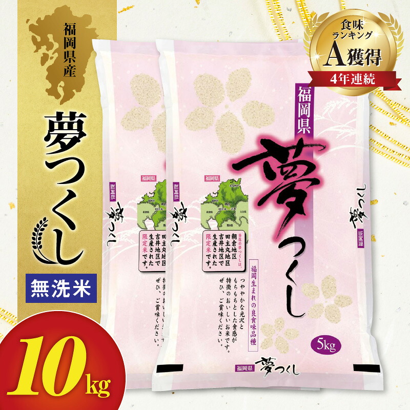 【ふるさと納税】令和7年産 無洗米 福岡県産夢つくし 10kg 食味ランキング 上位ランク A 4年連続 受賞 夢つくし 福岡県産 米 5kg 2袋 コシヒカリ キヌヒカリ お米 おにぎり お弁当 お取り寄せ お取り寄せグルメ 送料無料｜福岡県久留米市