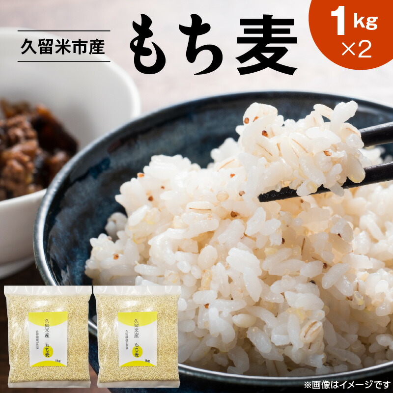【ふるさと納税】久留米市産もち麦（1kg×2）