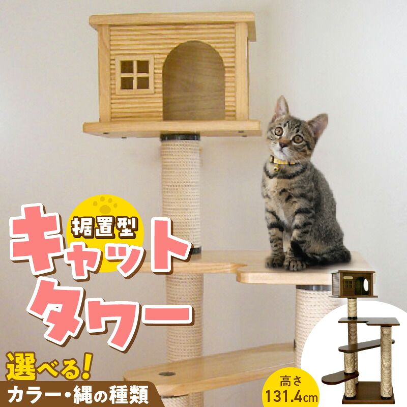 【ふるさと納税】キャットタワー 据置型 猫 猫用 トルネードムーブS-H ハウス付き 運動不足解消 ストレス解消 安心 安定性 実用性 耐久性 家具調仕上げ 高級感 インテリア 受注生産 猫タワー ペット用品 お取り寄せ 福岡県 久留米市 送料無料|福岡県久留米市